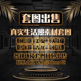 套图 人设 包装 生活素材