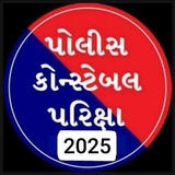 👮Police Constable 👮 ગુજરાત પોલીસ