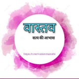 वास्तव (सत्य की आभास)©®