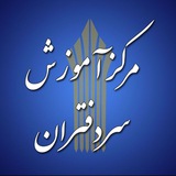 کانال رسمی مرکز آموزش سردفتران