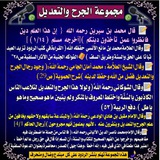 قناة الجرح والتعديل