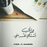  إلـيـگ ❥ المُـشـتــگـى 