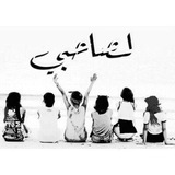 لــ صاحبي ♥️