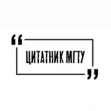 Цитатник МГТУ