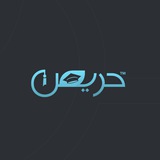 حريص