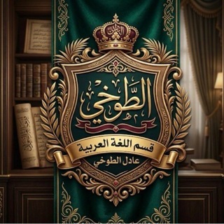 عادل الطوخي (اللغة العربية)