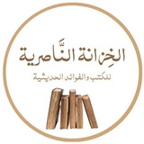 الخِزانة النَّاصرية للكتب والفوائد الحديثية