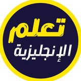 الإنجليزية بدون معلم