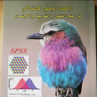 الاحصاء الوصفي والاستدلالي (١)