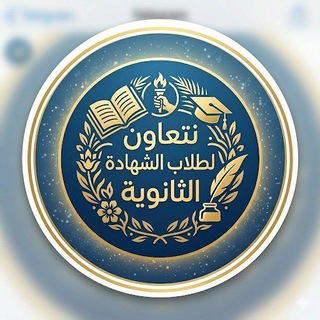 نتعاون لطلاب الشهادة الثانوية📚🖇