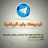 فيديوهات وليد الرياضية