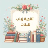 ثانوية زينب للبنات كرخ/3