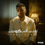 احمد كامل اغاني حزينه 🖤 😭