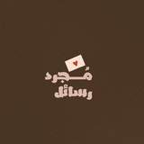 مجُرد رسائل