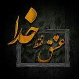 عشق و خـــــ♡ـــــدا