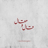 قال و مقال | میلاد نیکمرام 🚩