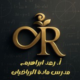 الأستاذ رعد ابراهيم