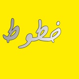 خطوط الايفون