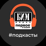 Подкасты БИМ МЕДИА