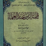 قِيمَةُ الزَّمَنِ عِنْدَ العُلَمَاءِ | فَوَائِدُ