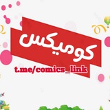 كوميكس