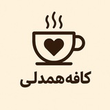 کافه همدلی