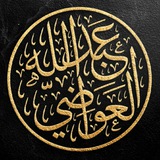 د. عبد الله بن عبده العواضي