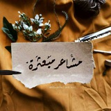 مشاعر مبعثره