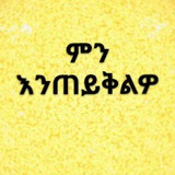 ምን እንጠይቅሎ?