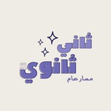 ثاني ثانوي " مسار عام " .