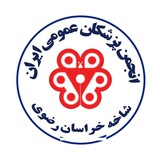 کانال تلگرام انجمن پزشكان عمومی خراسان رضوی