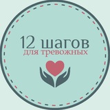 Великое Равновесие (12 шагов для тревожных)