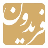 فریدون؛ فصلنامه فکری-تحلیلی