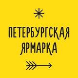 Петербургская ярмарка | 23-24 мая