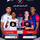 بث مباراة ريال مدريد وبرشلونة بث مباشر