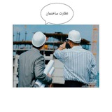 نظارت ساختمان