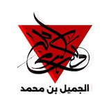 الجميل بن محمد𓂆🔻