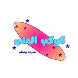 كوكب المنى