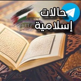 حالات إسلامية 🕌