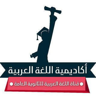 اللغة العربية للثانوية