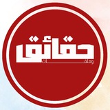 حقائق