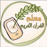 معلم القرآن الكريم