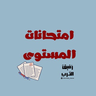 امتحانات المستوى مع رفيق