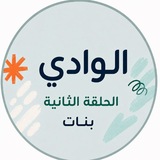 قناة مدرسة الوادي الحلقة الثانية بنات