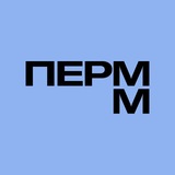 ПЕРММ МУЗЕЙ