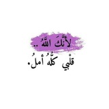 لأنَّكَ اللهُ قَلبِي كُلُّه أمَلٌ ᥫ᭡