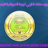 ملاك الاداريين والمحاضرين