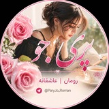 پری جو | رومان | عاشقانه