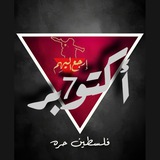 أُكـتُـوبَـر ✊🏻 🔻