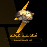 أكاديمية هولمز للقدرات التحصيلية